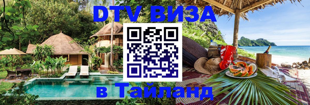 DTV виза Тайланд 