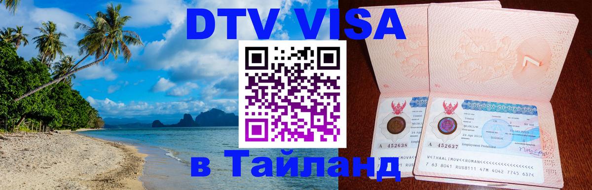 Цены на DTV визу в Таиланд — пакеты услуг, достаточно даже паспорта - Приштина 