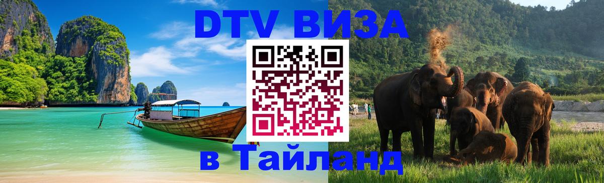 Как сделать DTV визу в Тайланд 